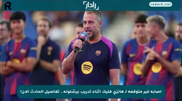 إصابة غير متوقعة لـ هانزي فليك أثناء تدريب برشلونة.. تفاصيل الحادث الآن!